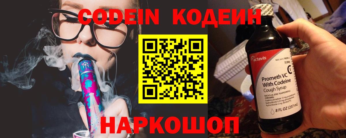 Кодеин Purple Drank Элиста